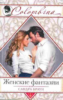 Книга Браун С. Женские фантазии, 11-2064, Баград.рф